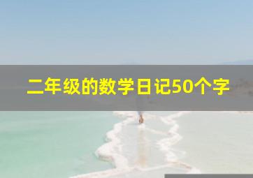 二年级的数学日记50个字