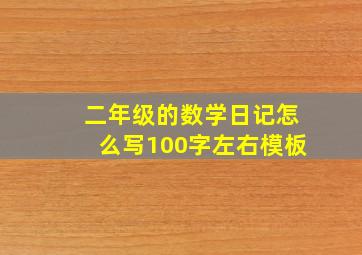 二年级的数学日记怎么写100字左右模板