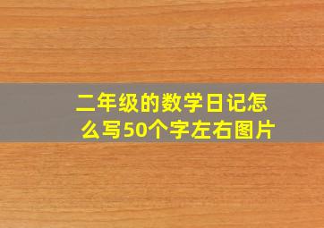 二年级的数学日记怎么写50个字左右图片