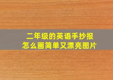 二年级的英语手抄报怎么画简单又漂亮图片