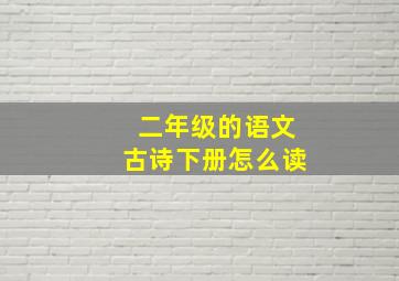 二年级的语文古诗下册怎么读