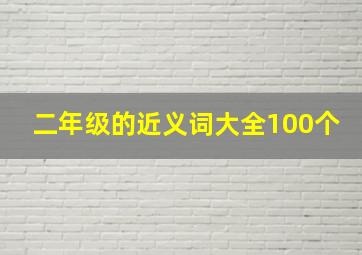 二年级的近义词大全100个