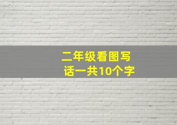 二年级看图写话一共10个字