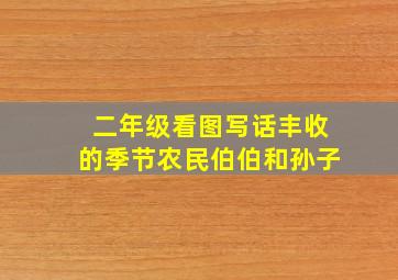 二年级看图写话丰收的季节农民伯伯和孙子