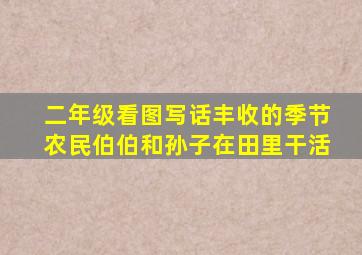 二年级看图写话丰收的季节农民伯伯和孙子在田里干活