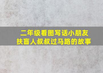 二年级看图写话小朋友扶盲人叔叔过马路的故事