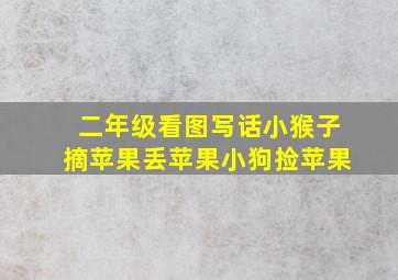 二年级看图写话小猴子摘苹果丢苹果小狗捡苹果