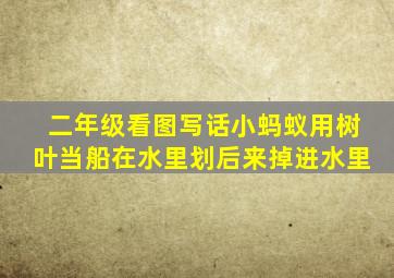 二年级看图写话小蚂蚁用树叶当船在水里划后来掉进水里