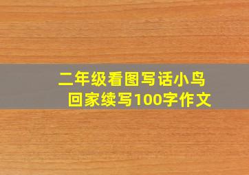 二年级看图写话小鸟回家续写100字作文