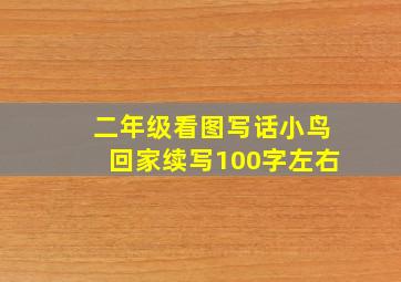 二年级看图写话小鸟回家续写100字左右