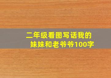 二年级看图写话我的妹妹和老爷爷100字