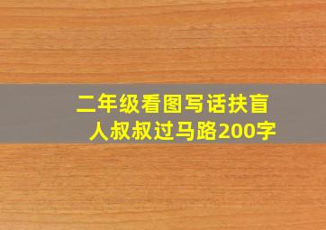 二年级看图写话扶盲人叔叔过马路200字