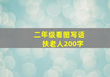 二年级看图写话扶老人200字