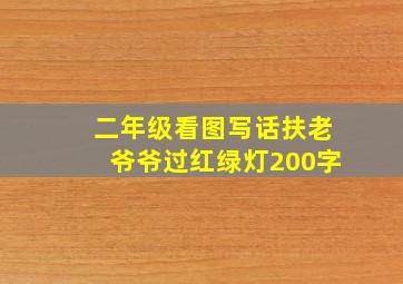 二年级看图写话扶老爷爷过红绿灯200字