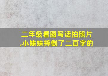 二年级看图写话拍照片,小妹妹摔倒了二百字的