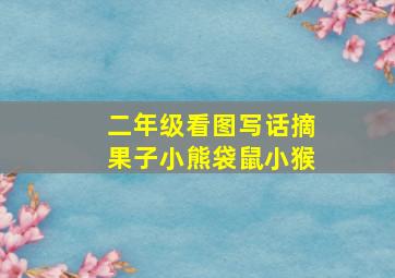 二年级看图写话摘果子小熊袋鼠小猴