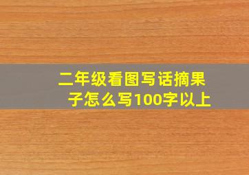 二年级看图写话摘果子怎么写100字以上