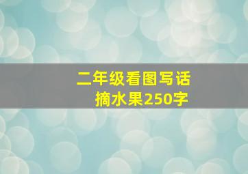 二年级看图写话摘水果250字