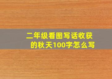 二年级看图写话收获的秋天100字怎么写