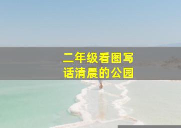 二年级看图写话清晨的公园