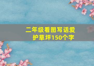 二年级看图写话爱护草坪150个字