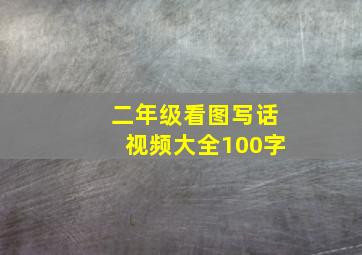 二年级看图写话视频大全100字