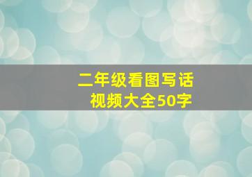 二年级看图写话视频大全50字