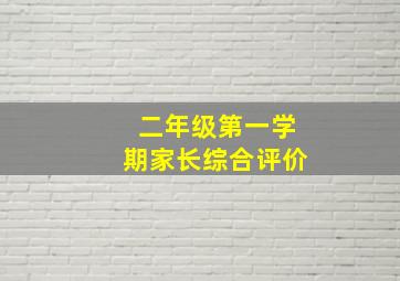 二年级第一学期家长综合评价