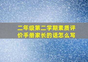 二年级第二学期素质评价手册家长的话怎么写