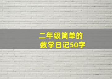 二年级简单的数学日记50字