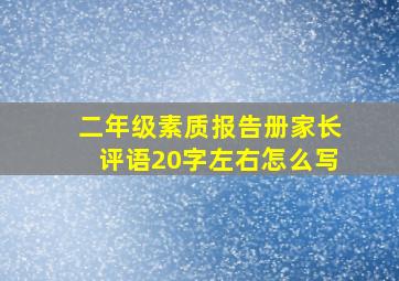 二年级素质报告册家长评语20字左右怎么写