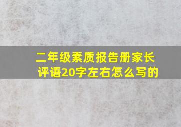 二年级素质报告册家长评语20字左右怎么写的