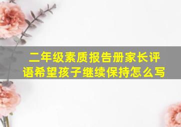 二年级素质报告册家长评语希望孩子继续保持怎么写