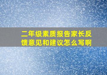 二年级素质报告家长反馈意见和建议怎么写啊