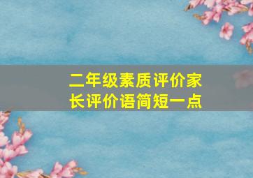 二年级素质评价家长评价语简短一点