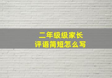 二年级级家长评语简短怎么写