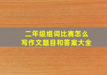 二年级组词比赛怎么写作文题目和答案大全