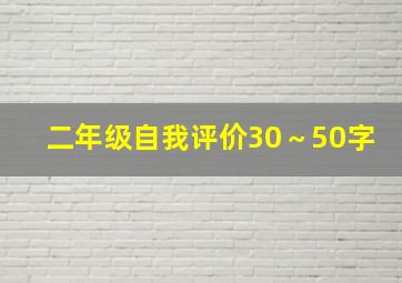 二年级自我评价30～50字