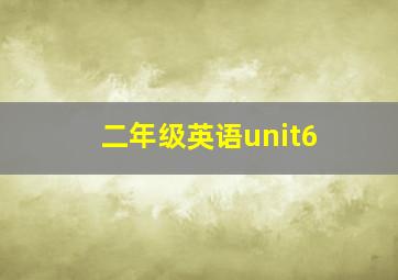 二年级英语unit6