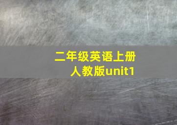 二年级英语上册人教版unit1