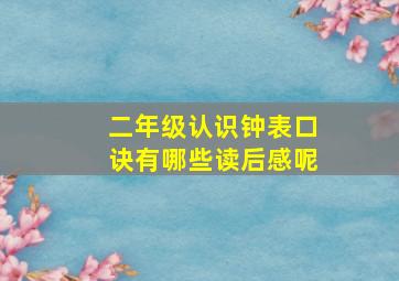 二年级认识钟表口诀有哪些读后感呢