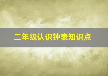 二年级认识钟表知识点