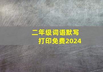 二年级词语默写打印免费2024