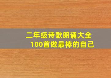 二年级诗歌朗诵大全100首做最棒的自己