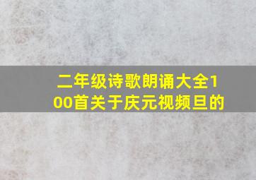 二年级诗歌朗诵大全100首关于庆元视频旦的