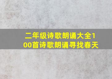 二年级诗歌朗诵大全100首诗歌朗诵寻找春天