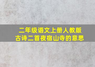 二年级语文上册人教版古诗二首夜宿山寺的意思