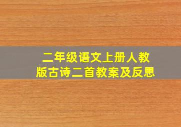 二年级语文上册人教版古诗二首教案及反思