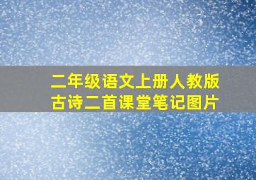 二年级语文上册人教版古诗二首课堂笔记图片