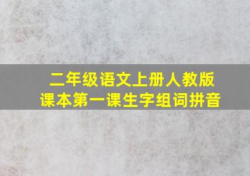 二年级语文上册人教版课本第一课生字组词拼音